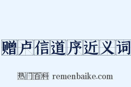 赠卢信道序近义词是什么意思的图片